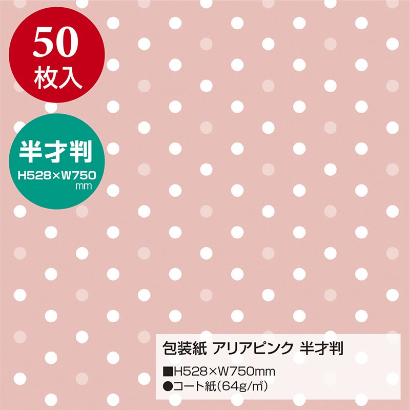 ササガワ 包装紙 アリアピンク 半才判 49-1143 50枚 1包(ご注文単位1包)【直送品】