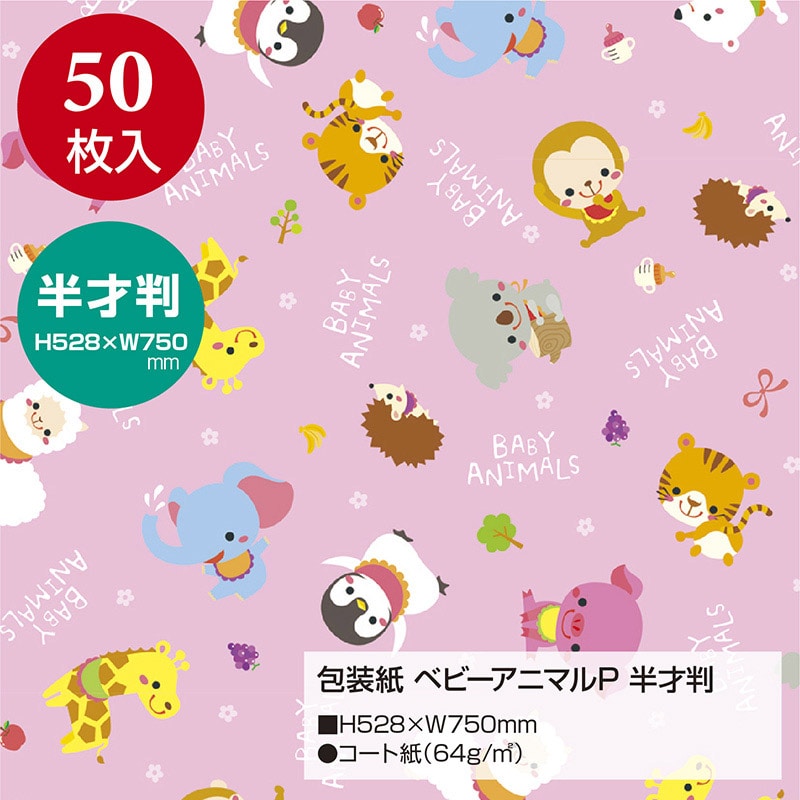 ササガワ 包装紙 ベビーアニマルP 半才判 49-1303 50枚 1包(ご注文単位1包)【直送品】