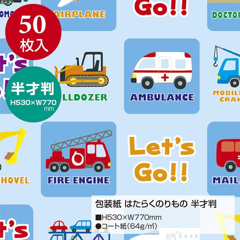 ササガワ 包装紙 はたらくのりもの　半才判 49-1308　50枚 1包（ご注文単位1包）【直送品】