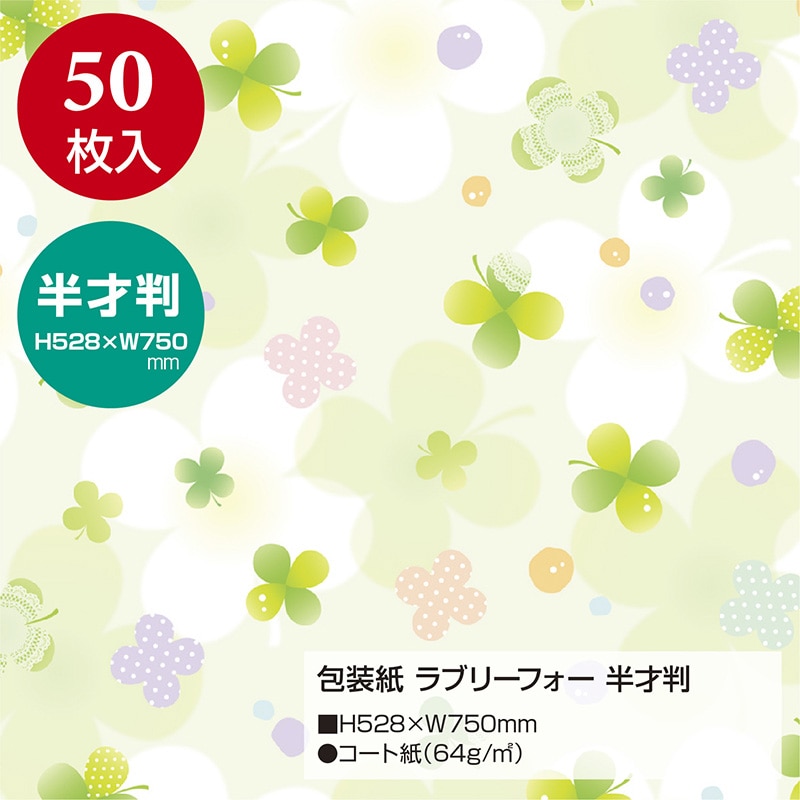 ササガワ 包装紙 ラブリーフォー 半才判 49-1513 50枚 1包(ご注文単位1包)【直送品】