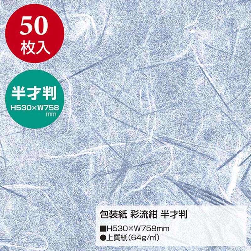 ササガワ 包装紙 半才判 彩流紺 50枚 49-1701 1包(ご注文単位1包)【直送品】