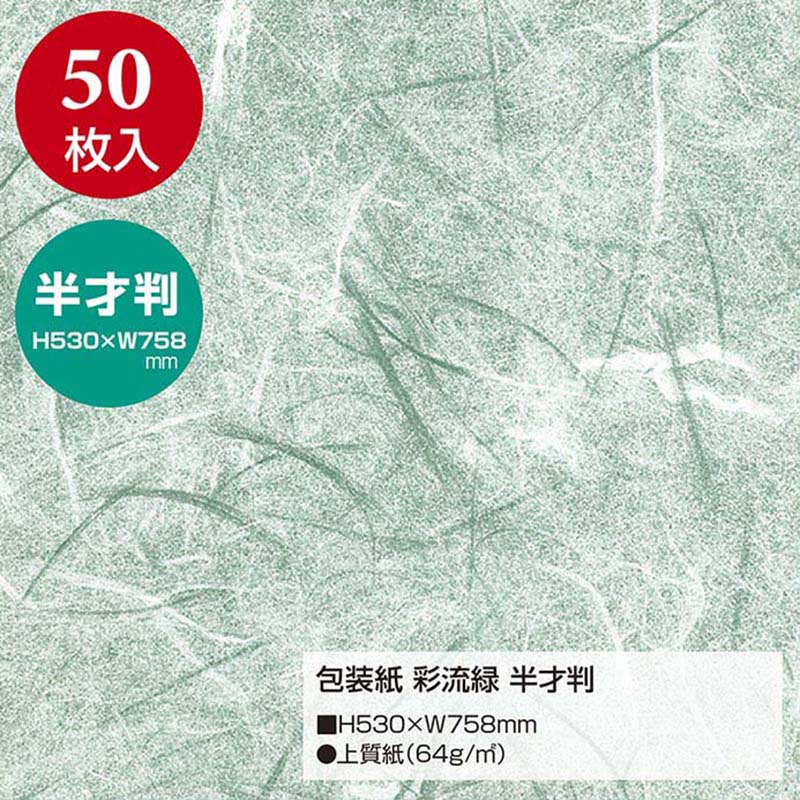 ササガワ 包装紙 半才判　彩流緑　50枚 49-1702 1包（ご注文単位1包）【直送品】