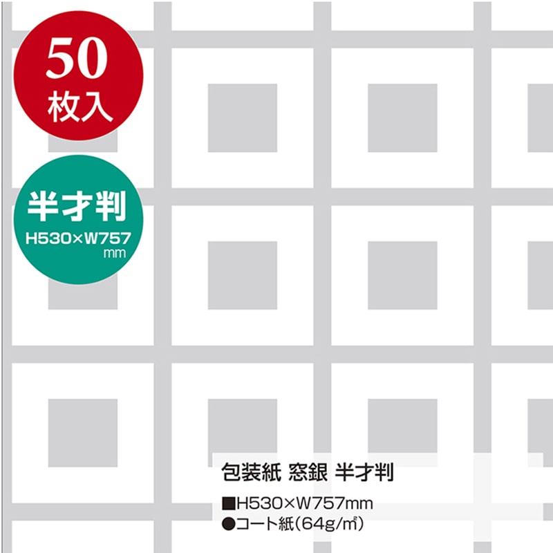 ササガワ 包装紙 半才判 窓銀 50枚 49-1807 1包(ご注文単位1包)【直送品】