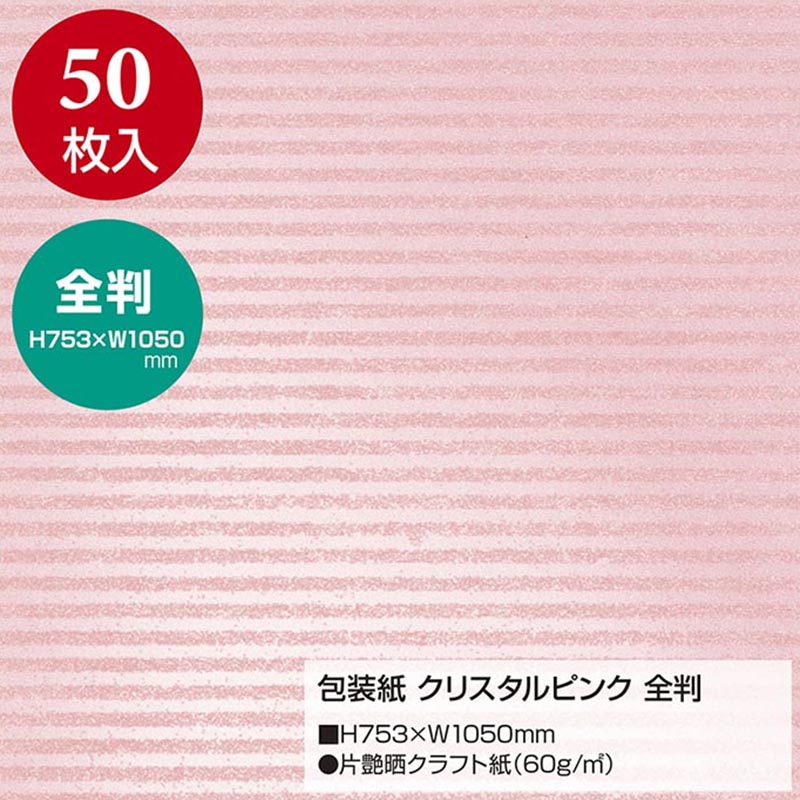 ササガワ 包装紙 全判 クリスタルピンク 50枚 49-2131 1包(ご注文単位1包)【直送品】