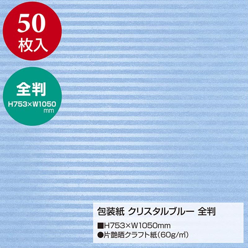 ササガワ 包装紙 全判 クリスタルブルー 50枚 49-2132 1包(ご注文単位1包)【直送品】