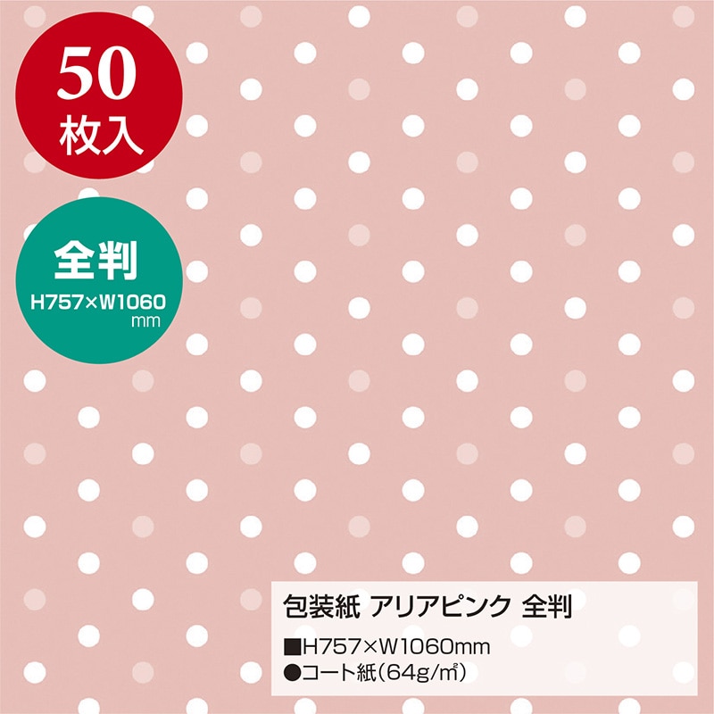 ササガワ 包装紙 アリアピンク全判 49-2143 50枚 1包(ご注文単位1包)【直送品】