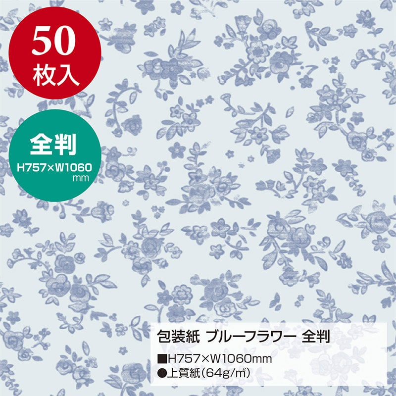 ササガワ 包装紙 ブルーフラワー 全判 49-2500 50枚 1包(ご注文単位1包)【直送品】