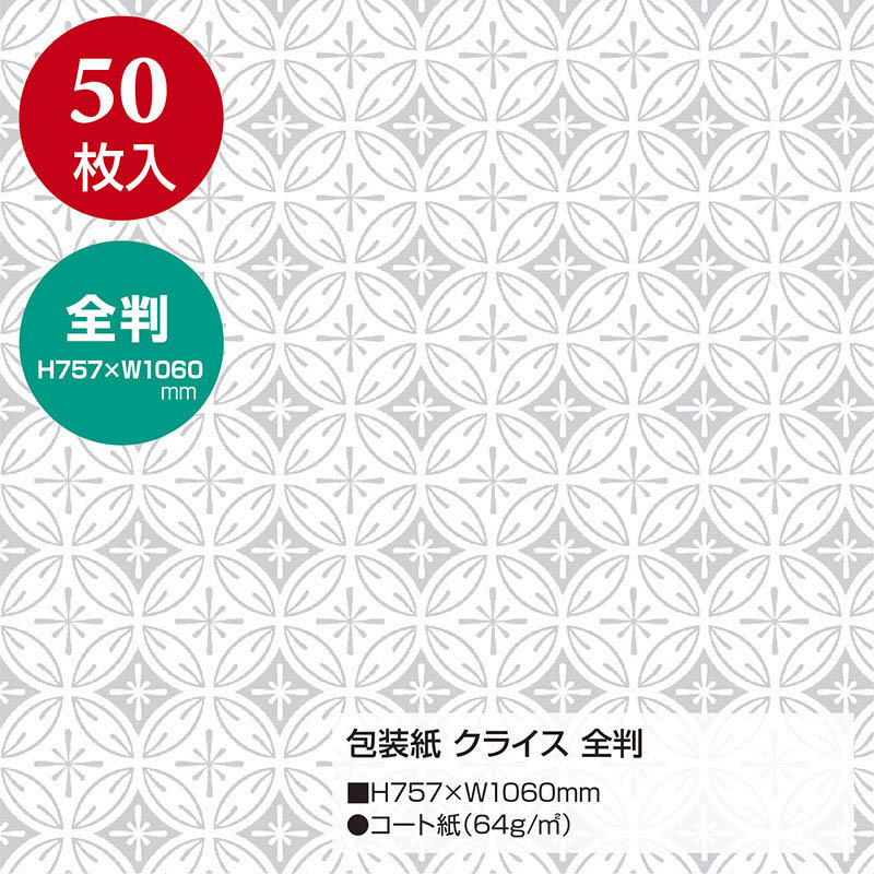 ササガワ 包装紙 クライス 全判 49-2806 50枚 1包(ご注文単位1包)【直送品】