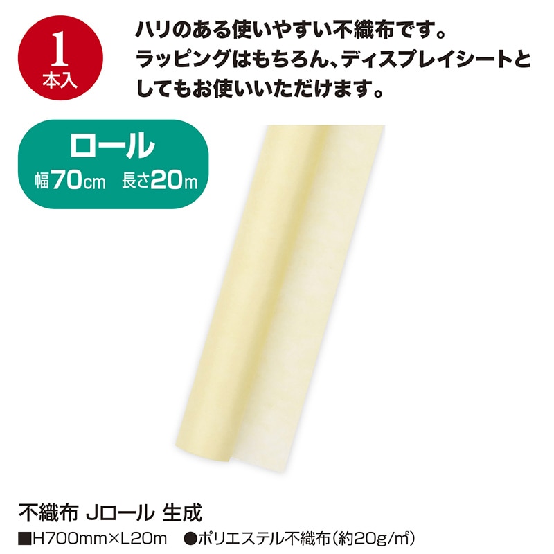 ササガワ 不織布 Jロール 生成 49-9007 1本(ご注文単位1本)【直送品】