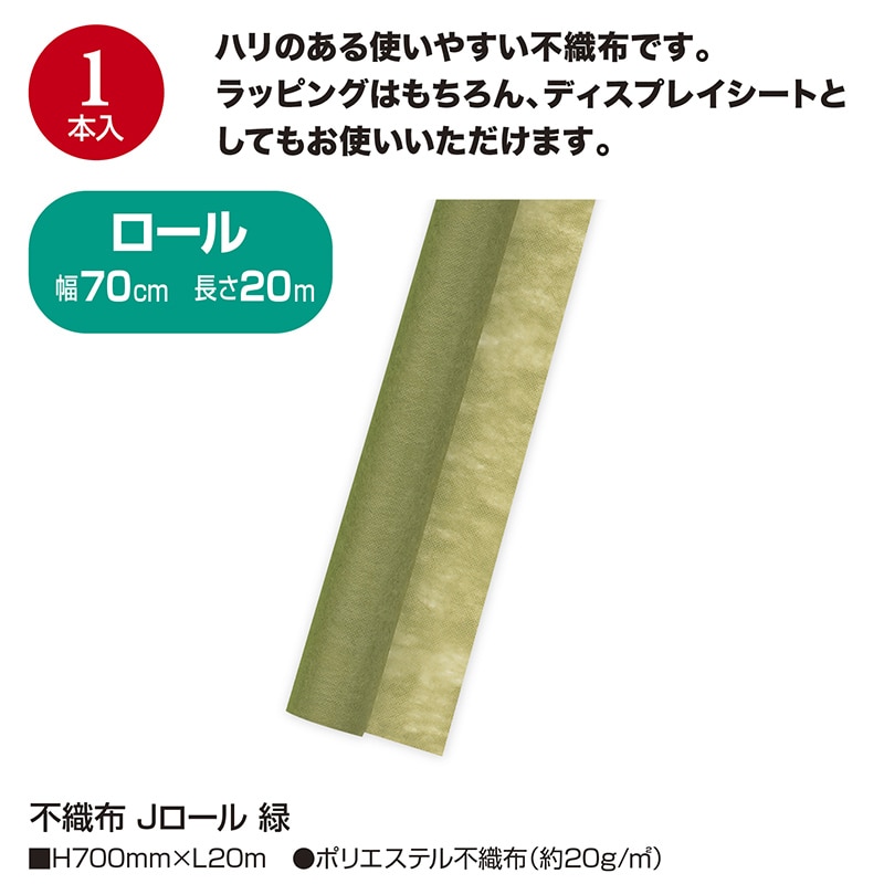 ササガワ 不織布 Jロール 緑 49-9012 1本(ご注文単位1本)【直送品】