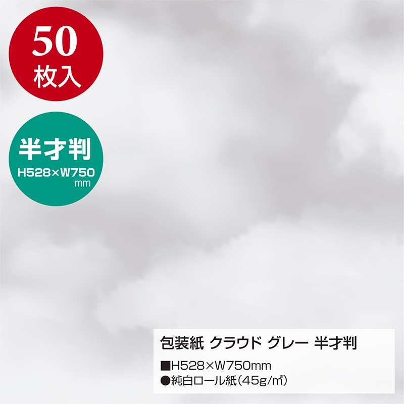 ササガワ 包装紙 クラウド　グレー　半才判 49-1813　50枚 1包（ご注文単位1包）【直送品】