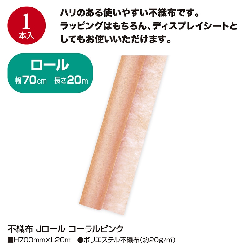 ササガワ 不織布 Jロール コーラルピンク 49-9030 1本(ご注文単位1本)【直送品】