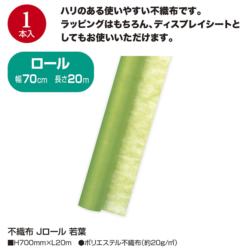 ササガワ 不織布 Jロール 若葉 49-9033 1本(ご注文単位1本)【直送品】