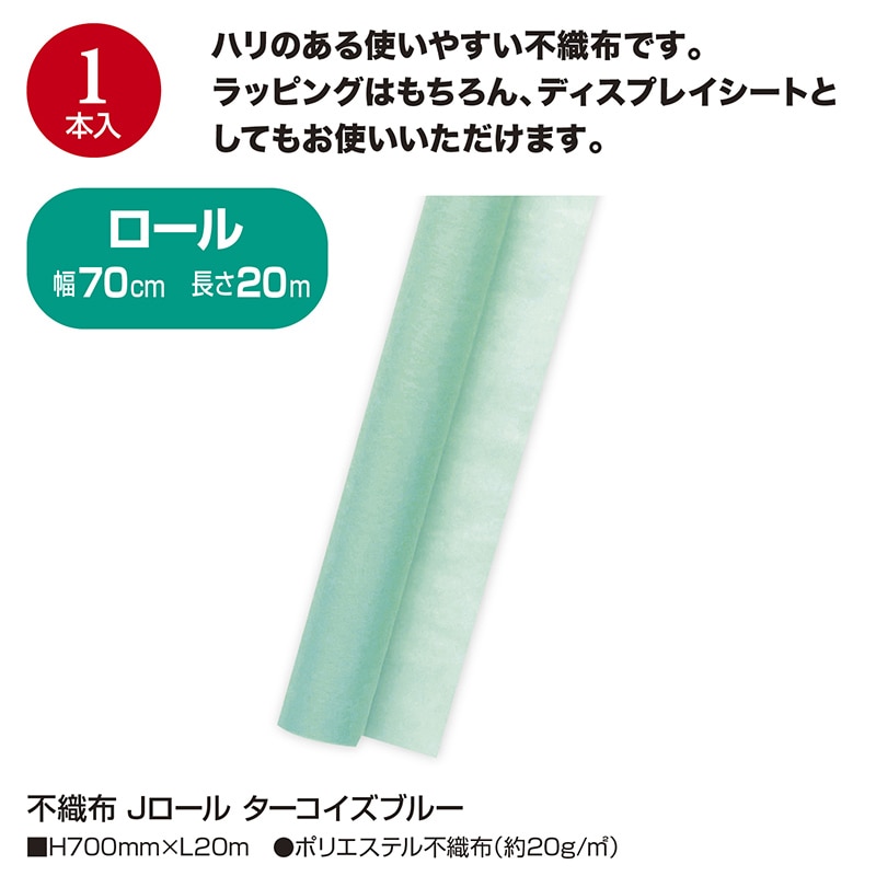 ササガワ 不織布 Jロール　ターコイズブルー 49-9034 1本（ご注文単位1本）【直送品】