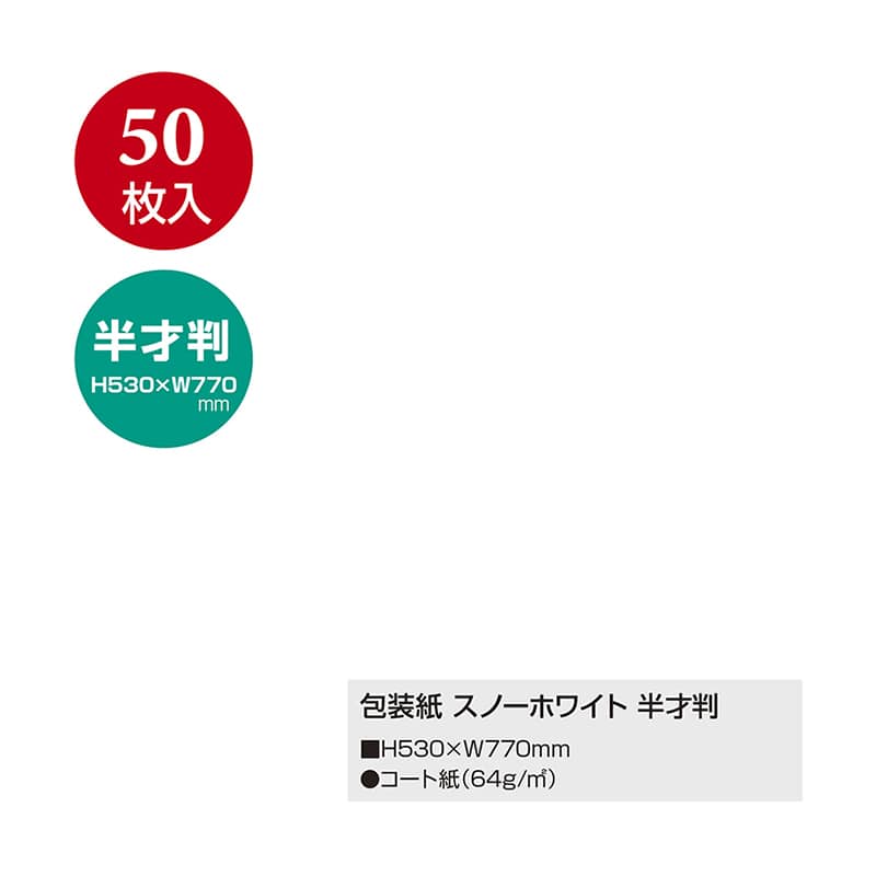ササガワ 包装紙 半才判 スノーホワイト 50枚 49-1200 1包(ご注文単位1包)【直送品】