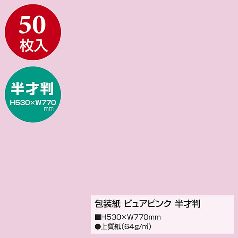 ササガワ 包装紙 半才判　ピュアピンク　50枚 49-1203 1包（ご注文単位1包）【直送品】