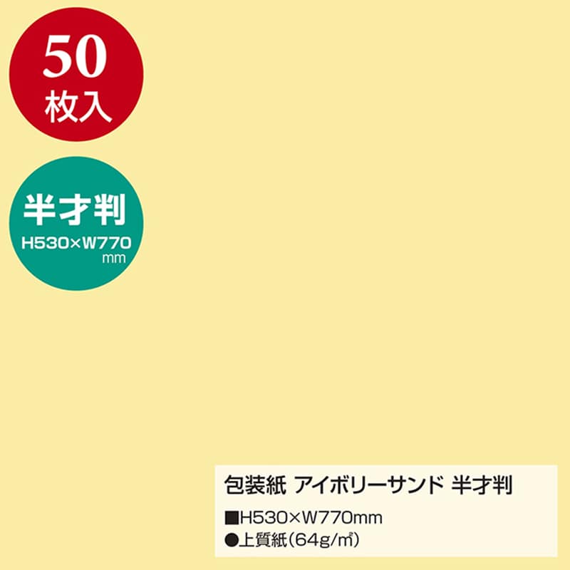 ササガワ 包装紙 半才判 アイボリーサンド 50枚 49-1205 1包(ご注文単位1包)【直送品】