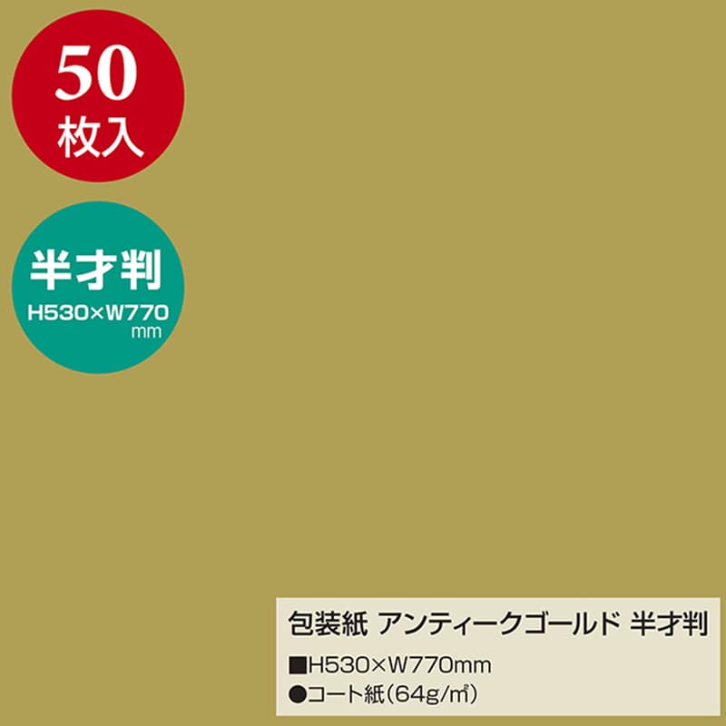 ササガワ 包装紙 半才判 アンティークゴールド 50枚 49-1210 1包(ご注文単位1包)【直送品】