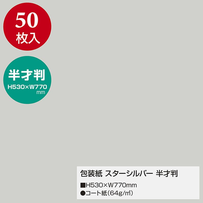 ササガワ 包装紙 半才判 スターシルバー 50枚 49-1211 1包(ご注文単位1包)【直送品】