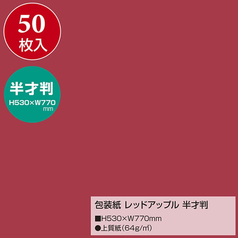 ササガワ 包装紙 半才判 レッドアップル 50枚 49-1213 1包(ご注文単位1包)【直送品】