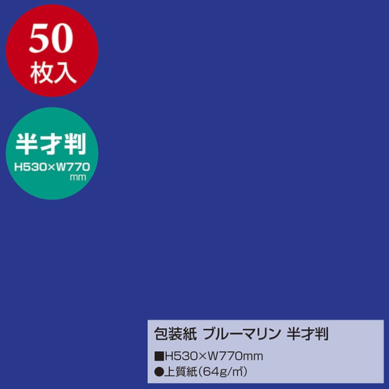 ササガワ 包装紙 半才判　ブルーマリン　50枚 49-1214 1包（ご注文単位1包）【直送品】