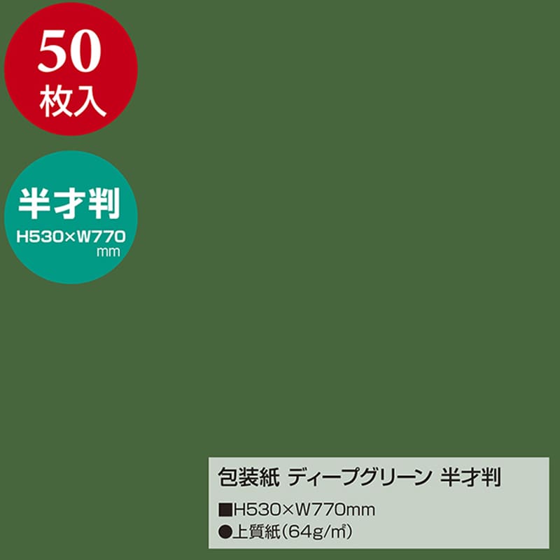 ササガワ 包装紙 半才判 ディープグリーン 50枚 49-1215 1包(ご注文単位1包)【直送品】