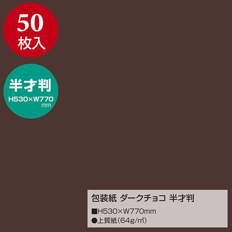 ササガワ 包装紙 半才判 ダークチョコ 50枚 49-1218 1包(ご注文単位1包)【直送品】