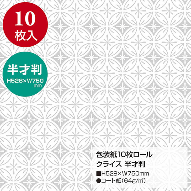 ササガワ 包装紙 半才判 クライス 10枚巻き 49-7856 1本(ご注文単位1本)【直送品】