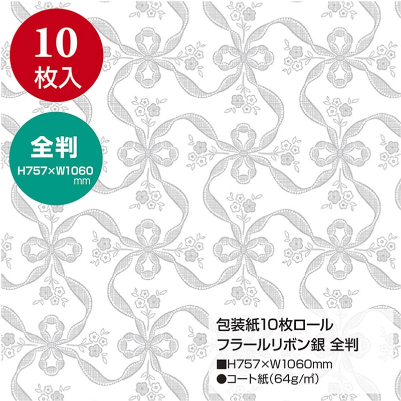 ササガワ 包装紙 全判 フラールリボン銀 10枚巻き 49-8855 1本(ご注文単位1本)【直送品】
