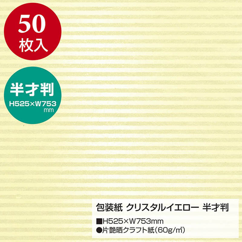 ササガワ 包装紙 半才判 クリスタルイエロー 50枚 49-1633 1包(ご注文単位1包)【直送品】