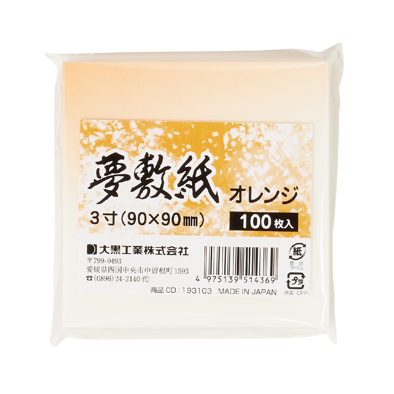 大黒工業 夢敷紙 [オレンジ] 3寸 100枚/袋（ご注文単位1袋)【直送品】