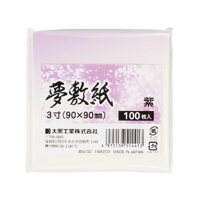 大黒工業 夢敷紙 [紫] 3寸 100枚/袋（ご注文単位1袋)【直送品】