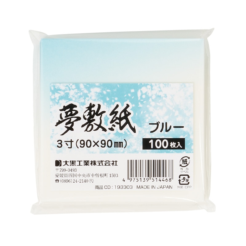 大黒工業 夢敷紙 [ブルー] 3寸 100枚/袋（ご注文単位1袋)【直送品】