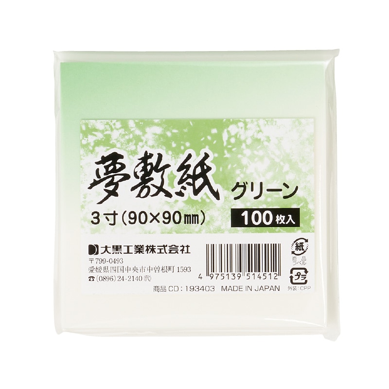 大黒工業 夢敷紙 [グリーン] 3寸 100枚/袋（ご注文単位1袋)【直送品】