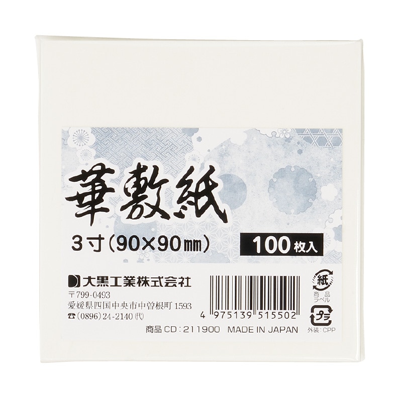 大黒工業 華敷紙 3寸 100枚/袋（ご注文単位1袋)【直送品】