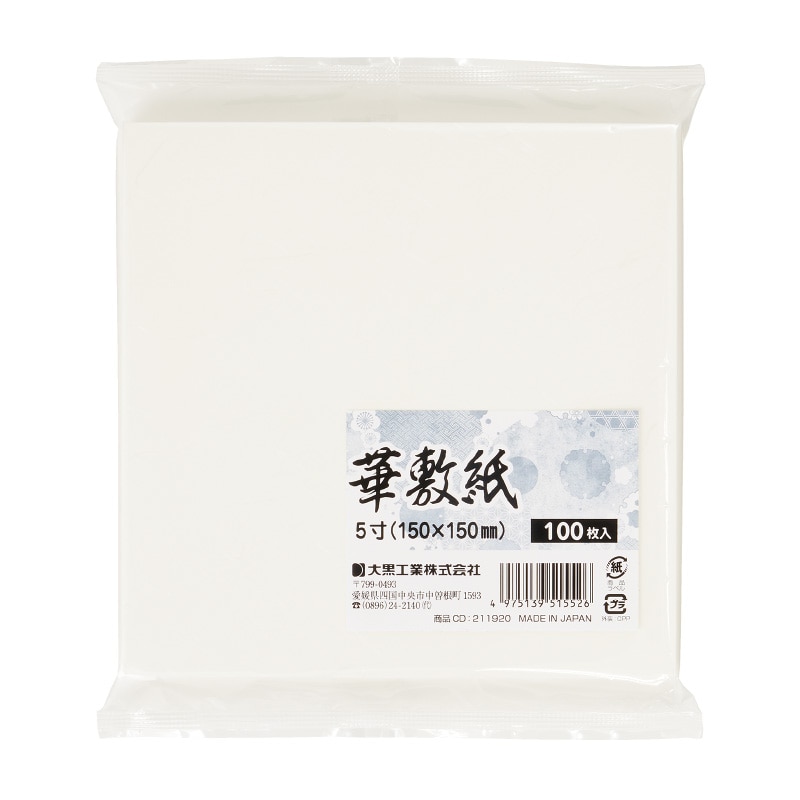 大黒工業 華敷紙 5寸 100枚/袋（ご注文単位1袋)【直送品】