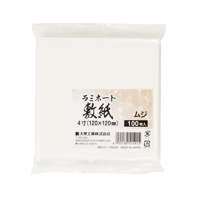 大黒工業 ラミネート敷紙 無地 4寸 100枚/袋（ご注文単位1袋)【直送品】