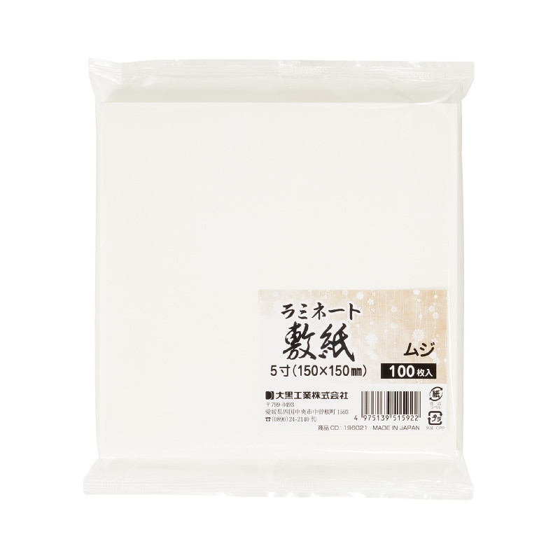 大黒工業 ラミネート敷紙 無地 5寸 100枚/袋（ご注文単位1袋)【直送品】