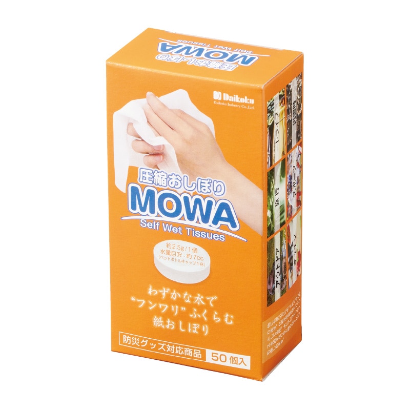大黒工業 圧縮おしぼり MOWA MW-5 50個/箱（ご注文単位1箱)【直送品】