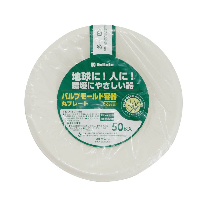 大黒工業 お徳用パルプモールド容器 MG-3 丸プレート 50枚/袋（ご注文単位1袋)【直送品】