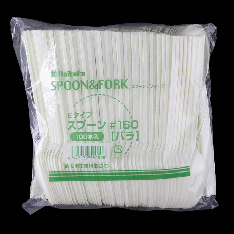 大黒工業 Eタイプ スプーン#160 バラ100本袋 100本/袋（ご注文単位1袋)【直送品】