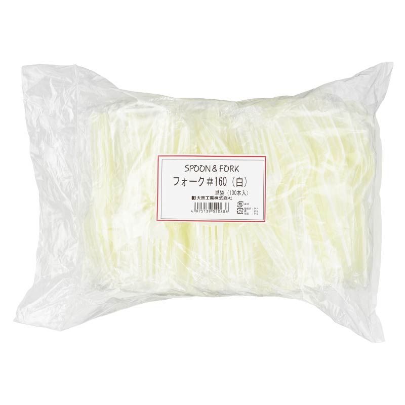 大黒工業 フォーク#160 白 単袋100本袋入 100本/袋（ご注文単位1袋)【直送品】