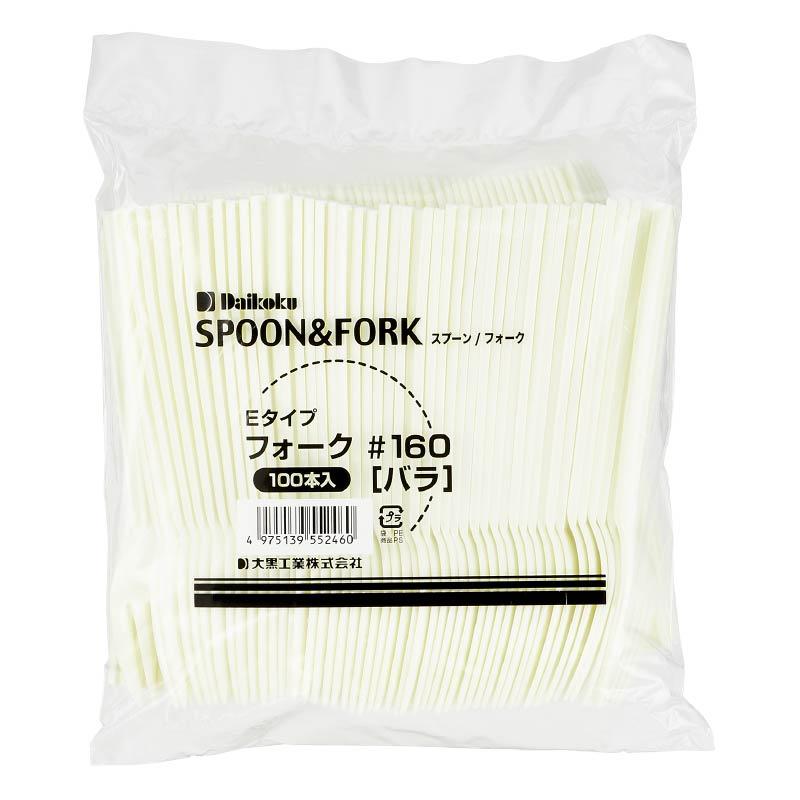 大黒工業 Eタイプ フォーク#160 バラ100本袋 100本/袋（ご注文単位1袋)【直送品】