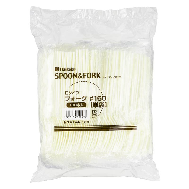 大黒工業 Eタイプ フォーク#160 単袋100本袋 100本/袋（ご注文単位1袋)【直送品】