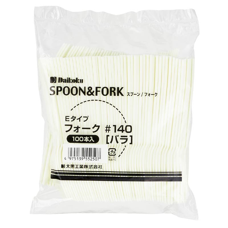 大黒工業 Eタイプ フォーク#140 バラ100本袋 100本/袋（ご注文単位1袋)【直送品】