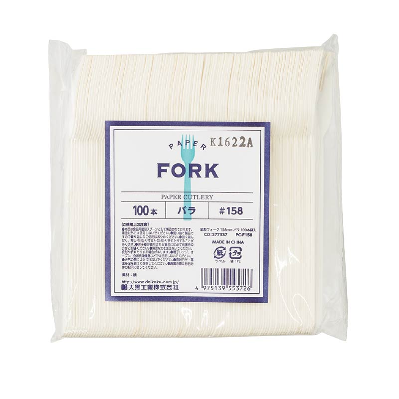 大黒工業 紙製フォーク バラ(個包装なし) 158mm PC-F158 100本/袋