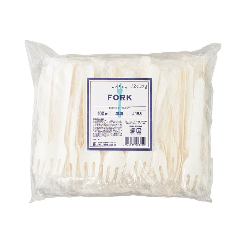 大黒工業 紙製フォーク 単袋(個包装) 158mm PC-F158P 100本/袋