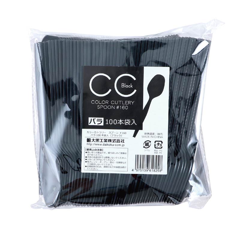 大黒工業 CCスプーン#160 バラ ブラック 100本/袋(ご注文単位1袋)【直送品】