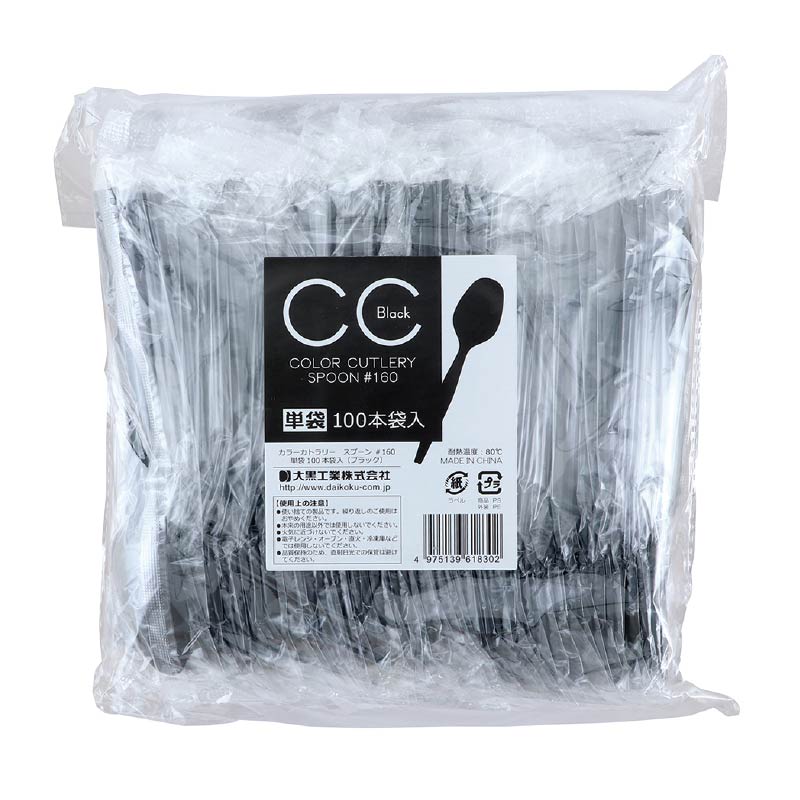 大黒工業 CCスプーン#160 単袋 ブラック 100本/袋(ご注文単位1袋)【直送品】