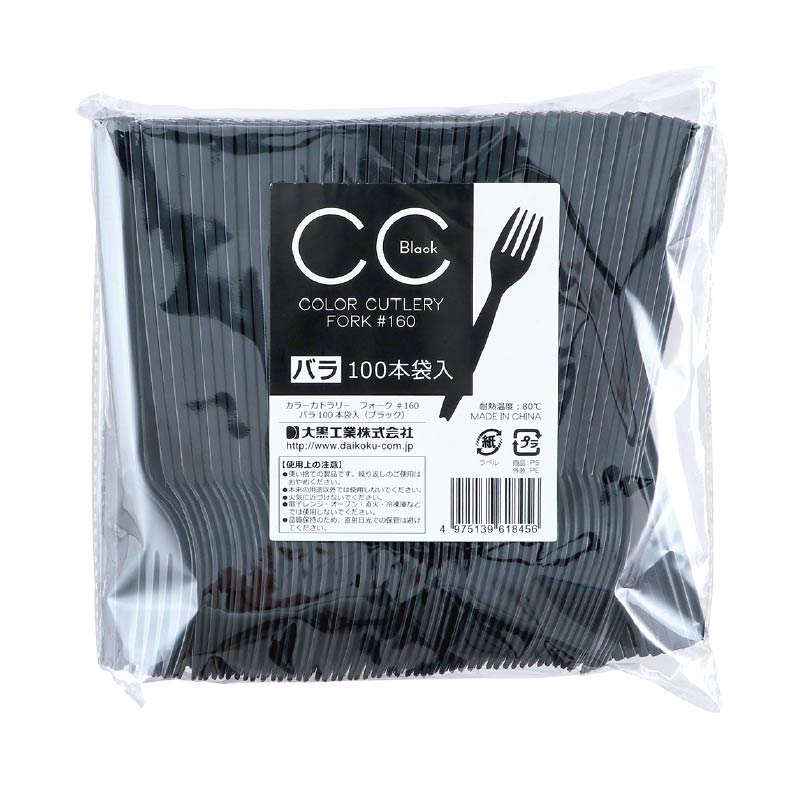 大黒工業 CCフォーク#160 バラ ブラック 100本/袋(ご注文単位1袋)【直送品】
